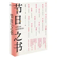 節日之書：余世存說中國傳統節日