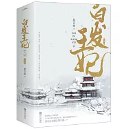 白髮王妃(典藏版)(全二冊)