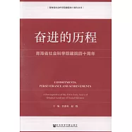奮進的歷程：青海省社會科學院建院四十周年