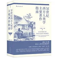 20世紀西方人類學主要著作指南