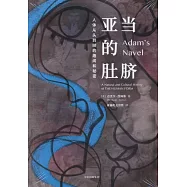 亞當的肚臍：人體從頭到腳的趣聞和秘密