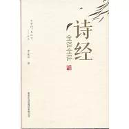 詩經全譯全評