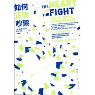 如何正確吵架：發掘問題、解讀渴望、創造幸福的伴侶溝通術