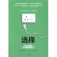 選擇：為什麼我選的不是我要的?