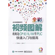 全彩視頻圖解奧姆龍CP1E/1L/1H型PLC快速入門與提高
