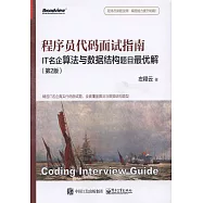 程序員代碼面試指南：IT名企演算法與數據結構題目最優解(第2版)
