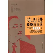 陳思進投資日日課：生活中100個投資必答題
