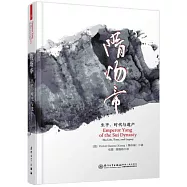 隋煬帝：生平、時代與遺產