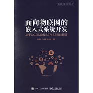面向物聯網的嵌入式系統開發：基於CC2530和STM32微處理器