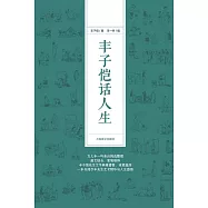 豐子愷話人生