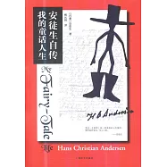 安徒生自傳：我的童話人生