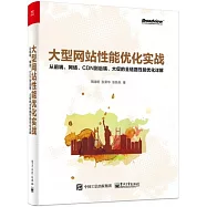 大型網站性能優化實戰：從前端、網路、CDN到後端、大促的全鏈路性能優化詳解