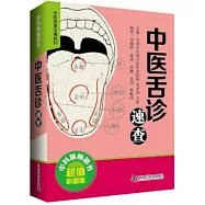 中醫舌診速查(超值彩圖版)