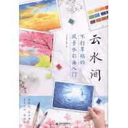 雲水間：不打草稿的風景水彩畫入門