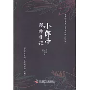 小郎中跟師日記