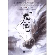 龍闕.1(全四冊)
