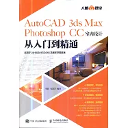 AutoCAD 3ds Max Photoshop CC室內設計從入門到精通