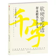 軟硬筆吃透智永楷書千字文