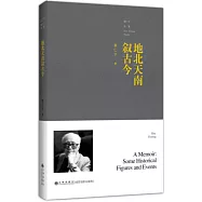 地北天南敘古今