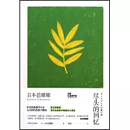 盡頭的回憶