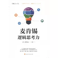 麥肯錫邏輯思考力