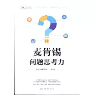 麥肯錫問題思考力