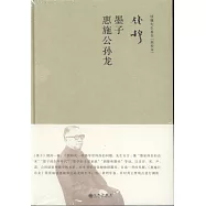 墨子：惠施公孫龍