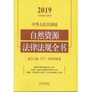 2019中華人民共和國自然資源法律法規全書(含土地、礦產、海洋資源)
