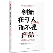 創新在於人，而不是產品：矽谷的人才秘密
