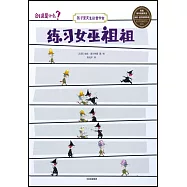 孩子是天生的哲學家：練習巫師祖祖