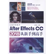 After Effects CC 2018從新手到高手