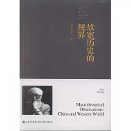 放寬歷史的視界