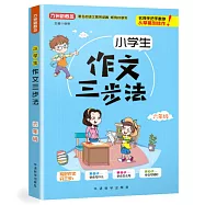 小學生作文三步法：六年級