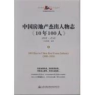 中國房地產傑出人物誌《10年100人》(上下)