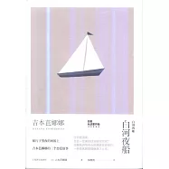 白河夜船