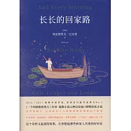 長長的回家路(漢英對照)