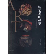 新藝術的故事(全三冊)