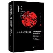 在虛構與現實之間：20世紀初期的文學、現代主義和民主