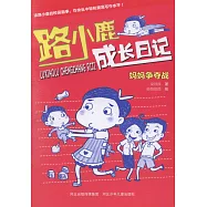 路小鹿成長日記：媽媽爭奪戰