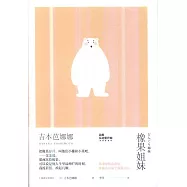 橡果姐妹