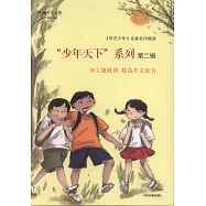 「少年天下」系列·第二輯(全六冊)