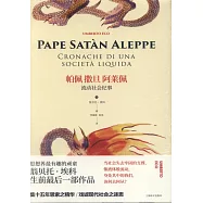 帕佩撒旦阿萊佩：流動社會紀事