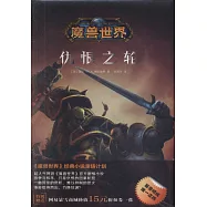 魔獸世界：仇恨之輪