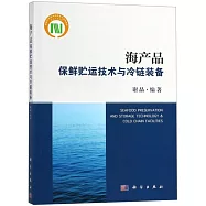 海產品保鮮貯運技術與冷鏈裝備