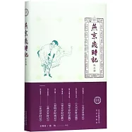 燕京歲時記(外六種)