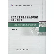 建築企業下游服務化財務績效的提升機理研究：基於知識開發和知識利用的視角