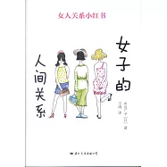 女子的人間關係