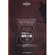 環球咖啡之旅