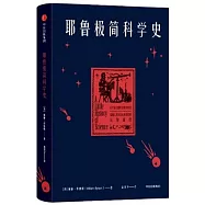 耶魯極簡科學史