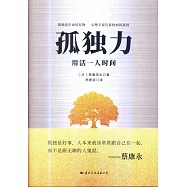 孤獨力：用活一人時間